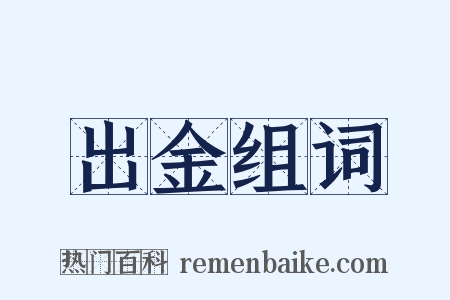 出金组词是什么意思的图片